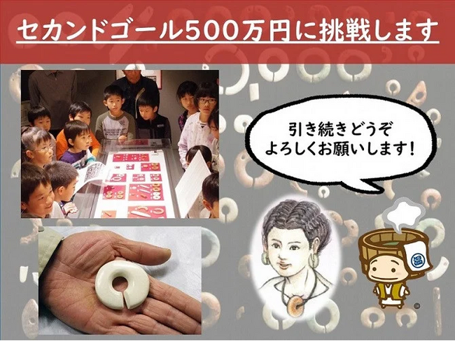 画像：【セカンドゴール挑戦中】国指定重要文化財「日本最古の石製ピアス」を守り伝え、子どもたちに残したい！ ガバメントクラウドファンディング(R) １月３１日まで