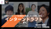 【参加企業、学生募集中！】日本の長期インターン、就活に革新を！成長企業とGMARCH以上の学生のマッチングイベント、「インターンドラフト」1月26日19時から人形町「人事図書館」にて開催。