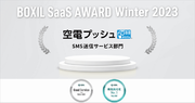NTTコム オンラインの「空電プッシュ」「ビデオトーク」が「BOXIL SaaS AWARD Winter 2023」 にてそれぞれの部門で『Good Service』『機能満足度No.1』などを受賞