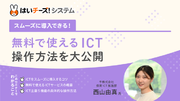 保育ICT導入をご検討の方向け無料オンラインセミナー「無料で使えるICT　操作方法を大公開」1月のセミナー日程を公開
