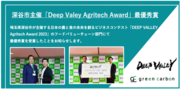 Green Carbon株式会社 埼玉県深谷市主催「Deep Valey Agritech Award 2023」のフードバリューチェーン部門にて最優秀賞を受賞