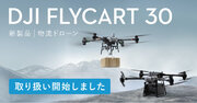 システムファイブ、DJI史上初の物流ドローン「DJI FlyCart 30」の取扱いを開始