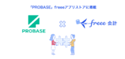 フリーランスマネジメントシステム「PROBASE」とfreee会計のAPI連携を開始