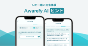 AIメンタルヘルスアプリAwarefyがAI新機能「AI ヒント」をリリース。セルフワークに他者の視点を取り入れられる、全く新しい内省体験を実現