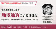 TOKYO UPGRADE SQUAREのセミナーイベントにGigi取締役・杉山 隆志が登壇