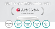AIさくらさん、「BOXIL SaaS AWARD Winter 2023」チャットボット部門で5つの賞に選出