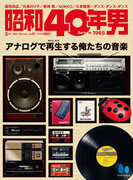 レコード、カセットテープ、ラジカセ...にスポットを当てる「アナログで再生（PLAY）する俺たちの音楽」特集の『昭和40年男』2024年2月号vol.83が1/11発売。