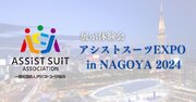 【2/8（木）・9（金）】名古屋では初のアシストスーツイベント「アシストスーツ EXPO in NAGOYA 2024」が開催決定