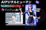 AIデジタルヒューマン動画生成プラットフォーム「PinPonAI」が、新たなる次元への扉を開く