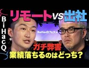 カスタマークラウド木下寛士がビジネス動画メディア「ReHacQ！（リハック）」に出演。リモートVS出社について、田端信太郎氏と激論。