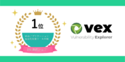 ユービーセキュアのWebアプリケーション脆弱性検査ツール「Vex」がマーケットシェアNo.1を獲得