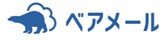西日本旅客鉄道株式会社が共通認証基盤に「ベアメール メールリレーサービス」を採用