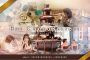 おふろcafe utataneでチョコレートを楽しむバレンタインイベント。カカオハスクを活用した「カカオ風呂」やチョコファウンテンを実施します