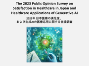 【調査報告】「2023年 日本医療の満足度、および生成AIの医療応用に関する世論調査」