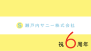 【祝6周年】瀬戸内サニー株式会社は本日1月11日で6周年を迎え、周年を機に会社資料を公開します！