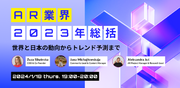 2024年のARビジネスを世界と日本から動向予測！ 1/18（木）にWebセミナーを開催