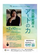 熊本大学キャンパスミュージアム講演会「日比野克彦氏～アートの力～」開催のお知らせ