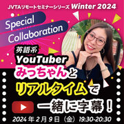 日本映像翻訳アカデミー、英語系YouTuberの“みっちゃん”とコラボセミナーを開催！