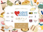 春節間近！スイーツからドリンク・食品まで、話題の台湾グルメを新宿で満喫！「LOVE(ハート)TAIWAN　～台湾グルメ ちょっと雑貨～」