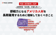 お役立ち資料「即戦力となるアメリカ人材を長期雇用するために理解しておくべきこと【外国人実習雇用士監修】」を公開/ YOLO JAPAN