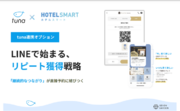 「HOTEL SMART/minpakuIN/お宿奉行」がLINE拡張システムの「tuna」と連携開始