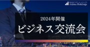 【アイドマHD主催】2024年に実施するビジネス交流会スケジュールを公開！