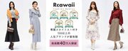【復興支援】令和６年能登半島地震で被災された皆さまの手助けになることを願って、洋服を購入しなくても好きなだけ着放題できる「Rcawaii(アールカワイイ)」は初月実質無料キャンペーンを実施します。