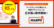 β版の満足度95.1％！　マーケター育成に特化したオンライン無料学習プラットフォーム『MARPS（マープス）』正式版の提供を開始