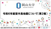 【岡山大学】令和6年能登半島地震について（第2報）