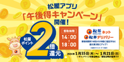 【松屋フーズ】14時～18時がお得！松屋アプリ「午後得キャンペーン」開催！
