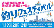 いよいよ開催直前！釣り業界最大級のイベント！「釣りフェスティバル 2024 in Yokohama」前売りがお得！チケプラにて電子チケット販売中！！