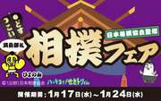 1月17日（水）より『どすこい！相撲フェア』を初めて開催