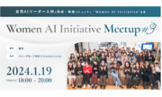 株式会社クラフターが参画している女性AIリーダー人材の育成・推進コミュニティ「Women AI Initiative」が主催するMeetupイベントを1月19日（金）にソニーグループ本社にて開催