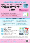 【相双地域へ進出を検討されている企業の皆様へ】1/23企業立地セミナーin東京 のお知らせ