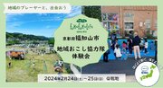 福知山市初開催！市外から新たな人材を呼び込み、持続可能な地域づくりへ 地域おこし協力隊体験会