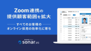 「採用管理システムsonar ATS」が、 Zoom連携の提供顧客範囲を拡大
