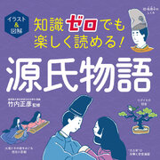 2024年NHK大河ドラマで注目が集まる『源氏物語』の予習はオーディオブックで！ 『知識ゼロでも楽しく読める！源氏物語』のオーディオブック版が発売！