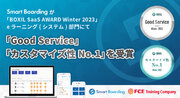 社員教育プラットフォームSmart Boardingが 「BOXIL SaaS AWARD Winter 2023」eラーニング部門にて「Good Service」「カスタマイズ性No.1」を受賞