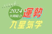 九星気学で見る『2024年の運勢占い』を占い専門メディアのziredが無料公開