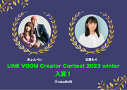 「きょんぺい」「古森もぐ」が今冬活躍したクリエイターとして「LINE VOOM Creator Contest 2023 winter」に入賞！