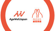 AgeWellJapan、顧客時間と業務提携。超高齢社会における新規事業開発コンサルティングサービスを開始