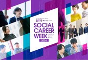 「社会課題解決」を仕事にするNPOや企業から転職前に知りたいことを学べる『SOCIAL CAREER WEEK2024』を開催