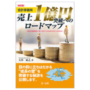 【新刊】『改訂版 会計事務所 売上1億円突破へのロードマップ』発刊！