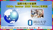 【岡山大学】国際中高大学連携「SDGs Seminar 2023 Winter」を実施