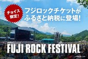 新潟県湯沢町、スマッシュとふるさとチョイス、湯沢町のふるさと納税のお礼の品としてFUJI ROCK FESTIVAL’24のチケットを掲載