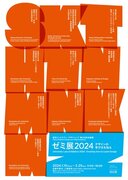 【名古屋造形大学】東京ミッドタウン・デザインハブ第106回企画展「ゼミ展2024 デザインの学び方を知る」に蜂屋スタジオが出展しています