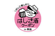 熱海はしご酒クーポン「冬シーズン」は、日本で最も早咲きの桜「糸川桜まつり」と「熱海梅園梅まつり」開催中！