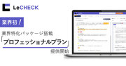 「LeCHECK（リチェック）」業界初※の業界特化パッケージ搭載のプロフェッショナルプランを提供開始