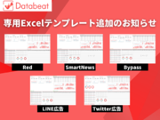 Databeat専用Excelレポートテンプレート5種追加のお知らせ（Twitter/LINE/SmartNews/Bypass/Red）