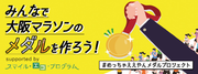 不用なパソコンリサイクルで、大阪マラソンのメダルを作ろう！リネットジャパンと大阪マラソン組織委員会の共同プロジェクト「#めっちゃええやんメダルプロジェクト」1月12日開始